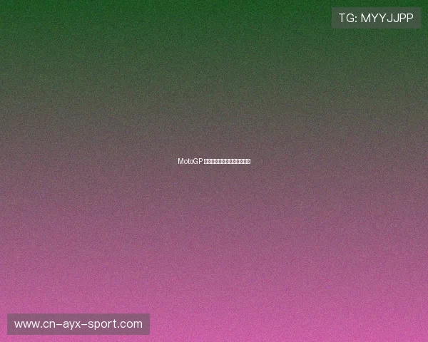 MotoGP 最终战：冠军之争到最后一弯